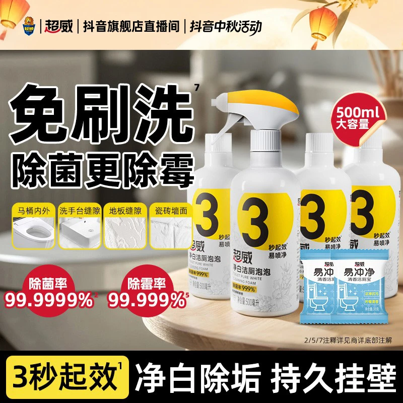超威净白洁厕泡泡家用卫生间除霉马桶除垢除菌洁厕除臭留香洁厕SP