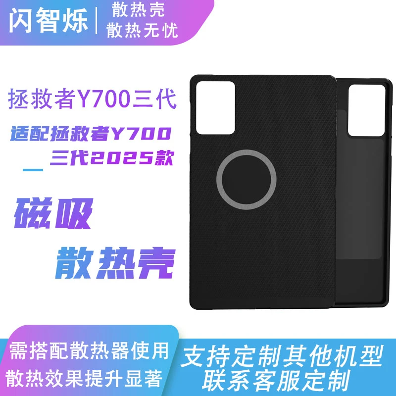 适用拯救者Y700三代散热壳y700平板磁吸保护套内置紫铜均热板