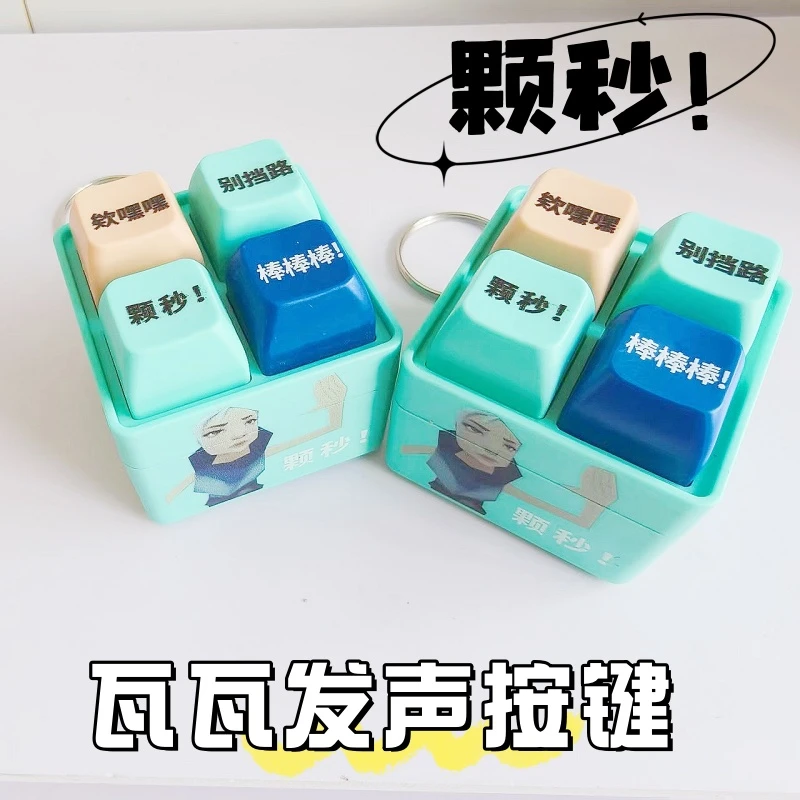 无畏契约颗秒按键抽象捷风语录棒棒棒按键发声玩具小众背包钥匙扣