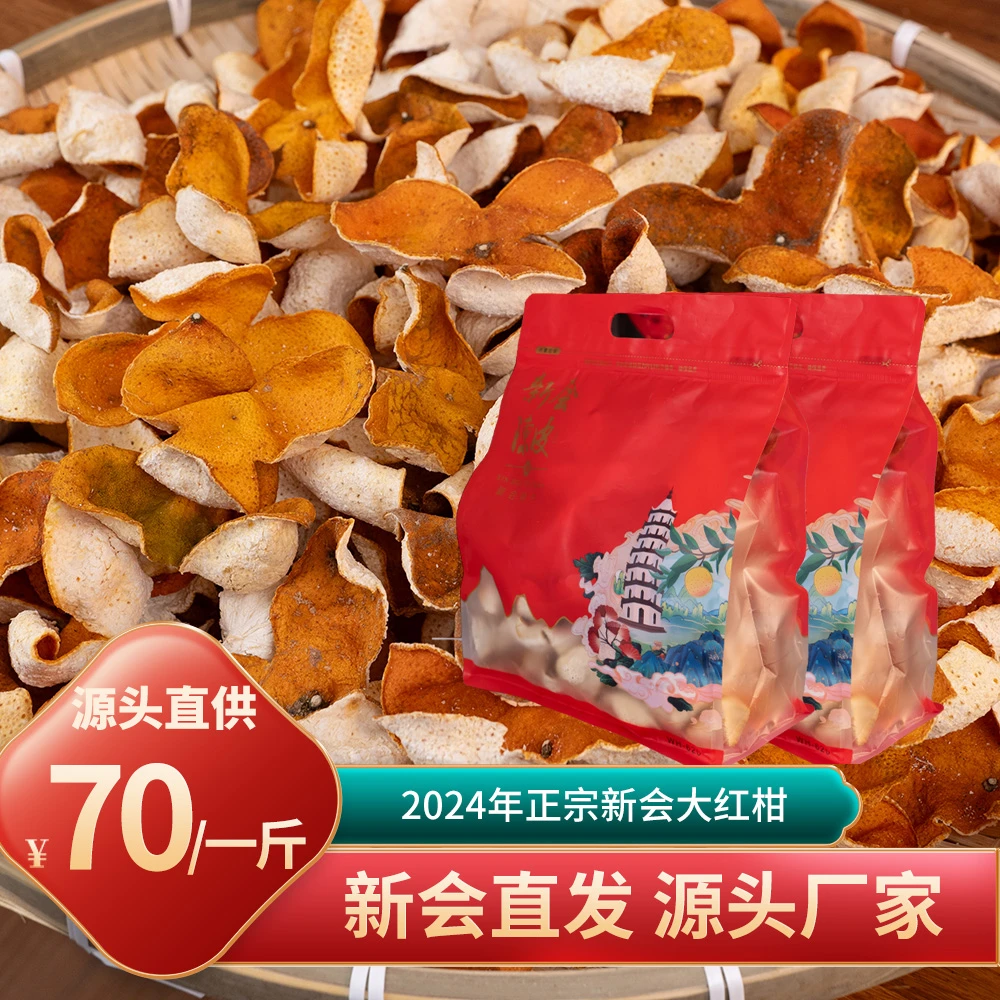 新会陈皮2024年新皮大红皮收藏核心产区适合收藏源头厂家圈枝梅江