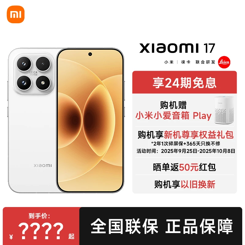 小米新品手机 Xiaomi 17