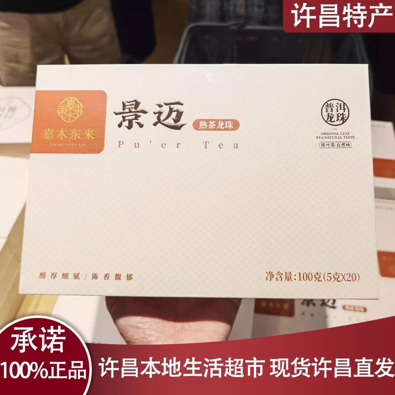 许昌茶叶2026普洱茶正品超市普洱熟茶龙珠景迈熟茶龙珠盒装许昌发