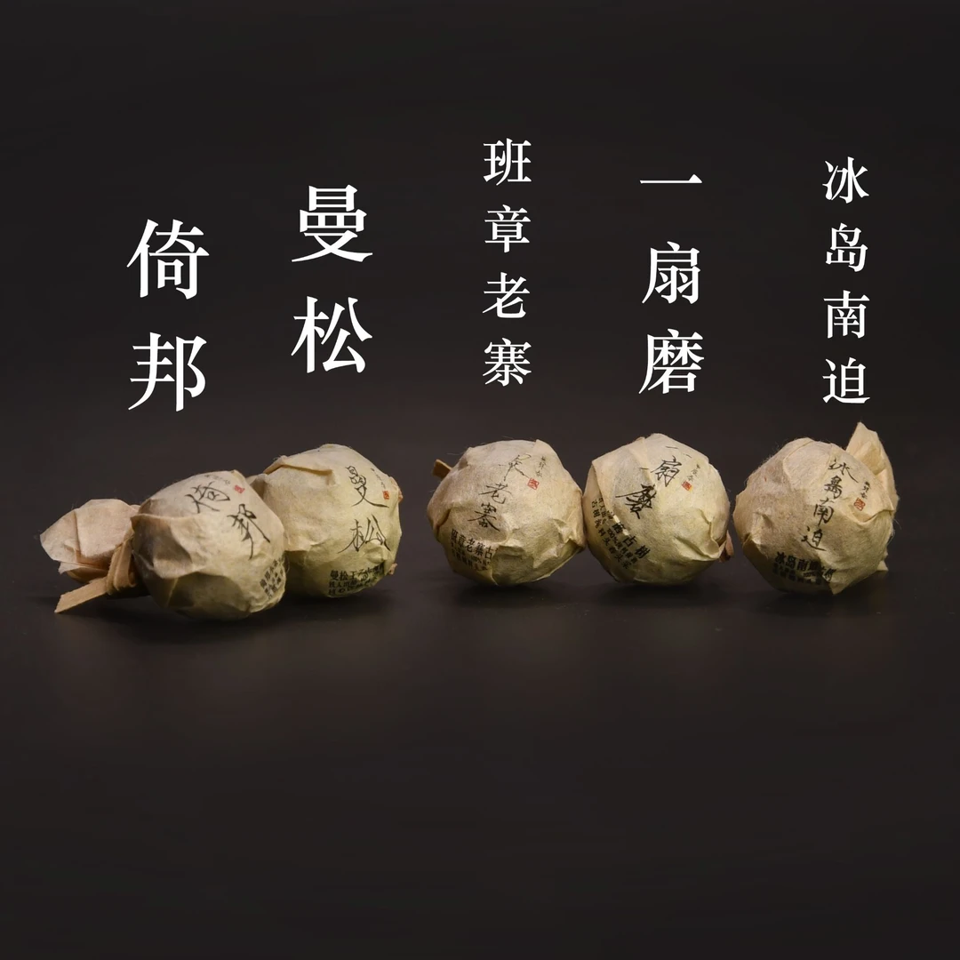 普洱龙珠合集·头春头采古树纯料·龙珠3g*5颗/袋·普洱茶·生茶