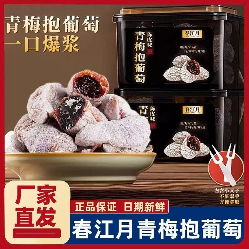陈皮青梅抱葡萄梅子青梅夹葡萄爆浆夹心葡萄干孕妇蜜饯休闲零食