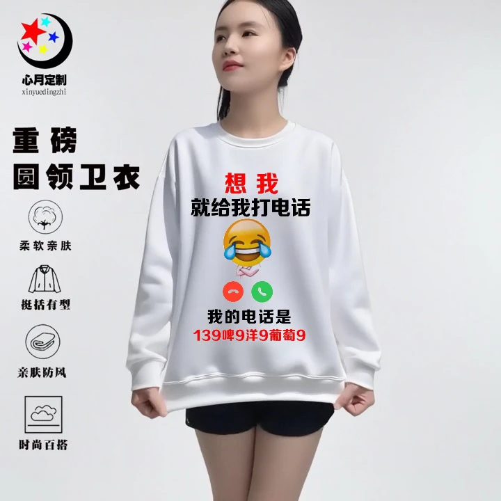 想我就给我打电话纯白定制圆领卫衣上衣男春秋款无帽秋季长袖T恤