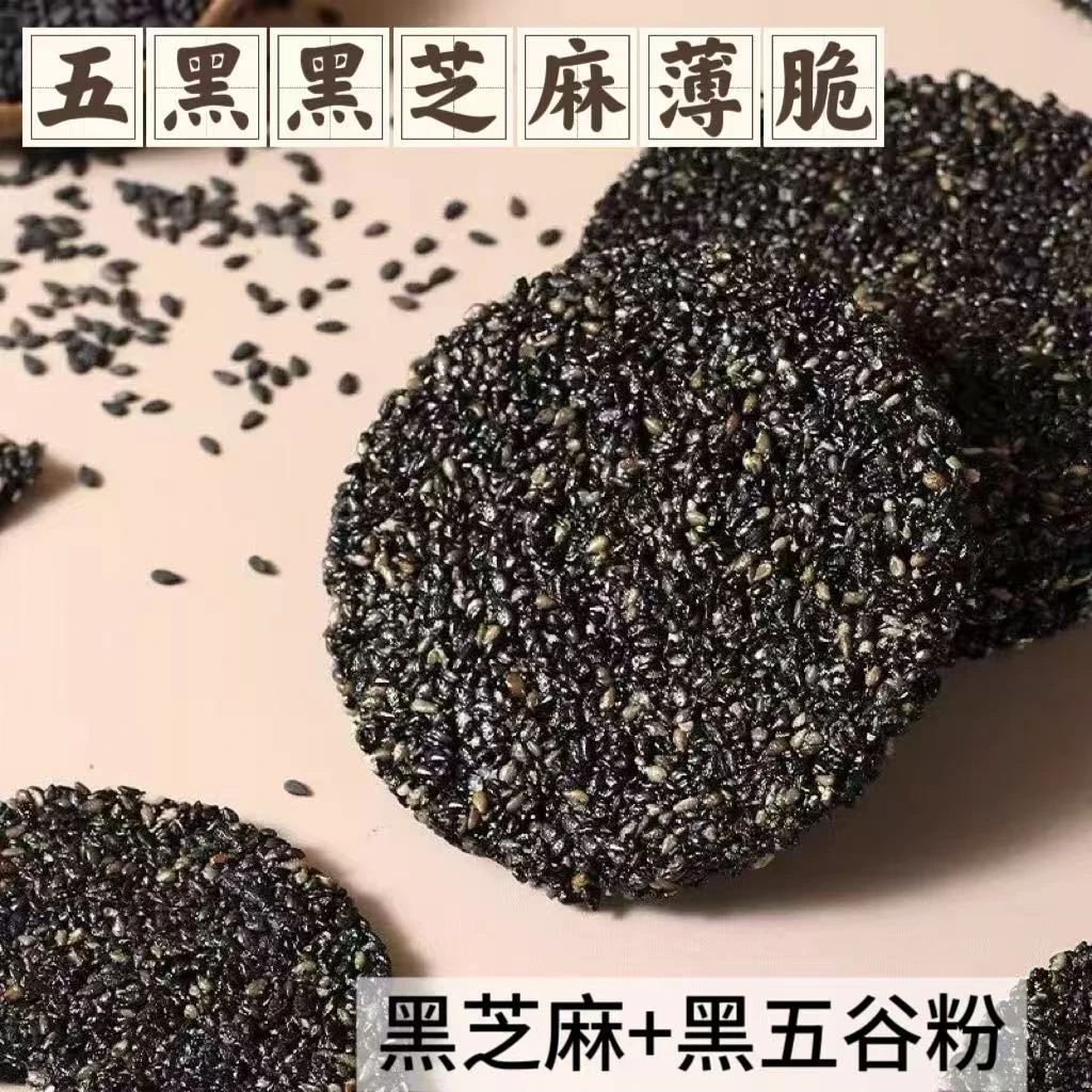 【抢一箱】120袋五黑黑芝麻薄脆饼休闲五谷杂粮薄脆饼干零食10袋