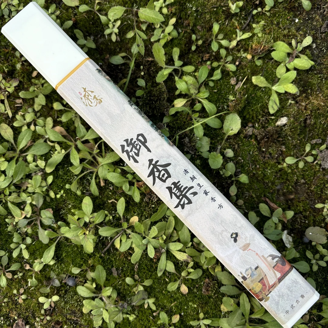 御香集 清朝皇家合香 非遗传承 养生生活线香30克