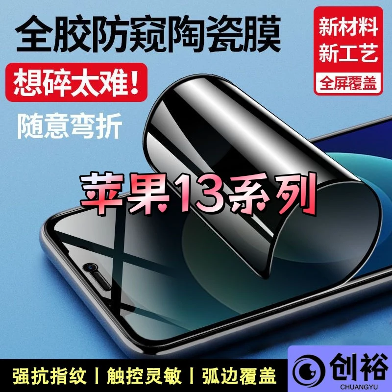 适用苹果13陶瓷膜超清防窥摔不碎的膜苹果13ProMax全屏覆盖软膜