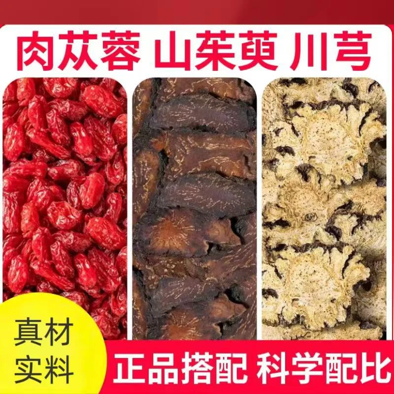 肉苁蓉山茱萸川芎组合真材实料煮水泡水滋补养生必备