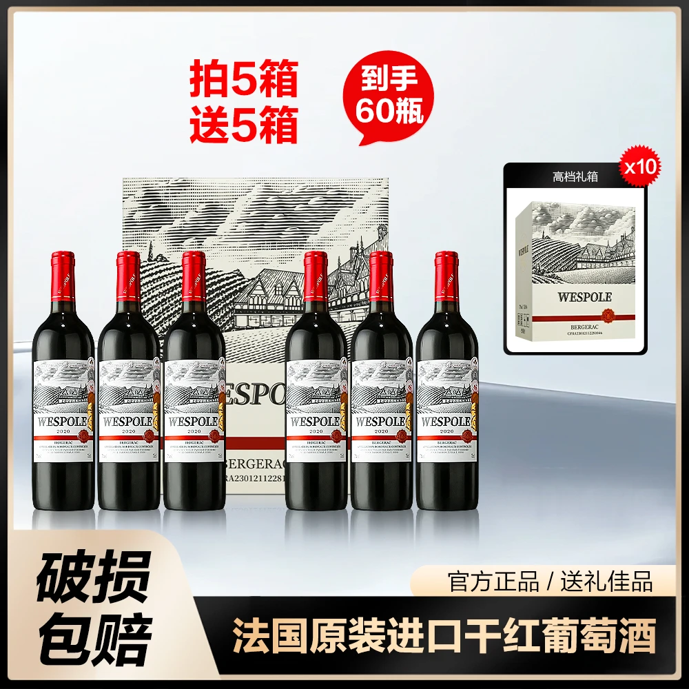 法国原装进口·威斯波尔干红葡萄酒 17度珍藏 买5箱送5箱 京东包邮