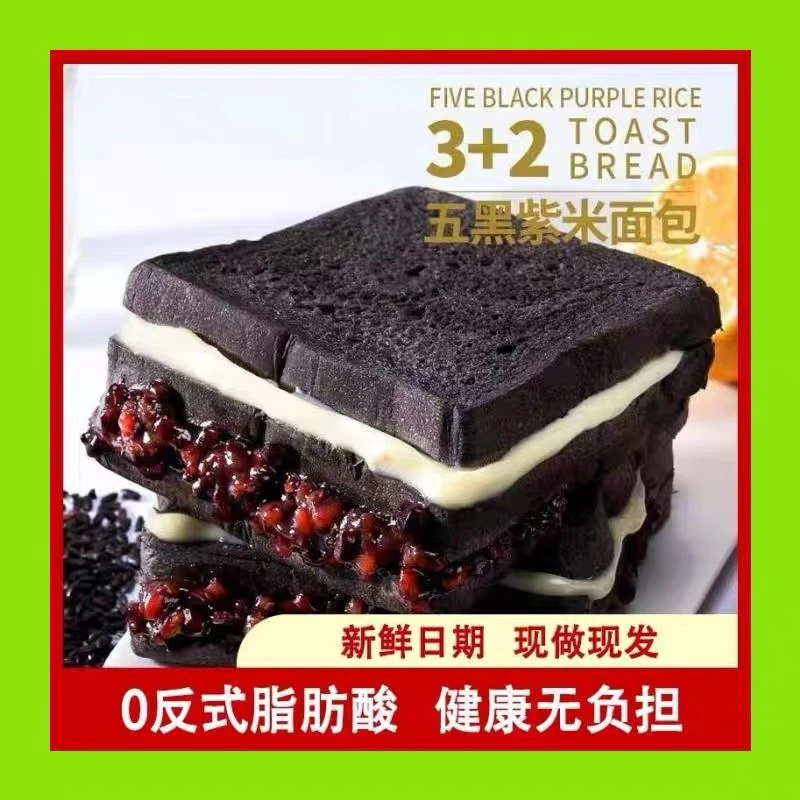 五黑夹心面包五黑紫米面包代餐早餐零食黑麦吐司健康整箱