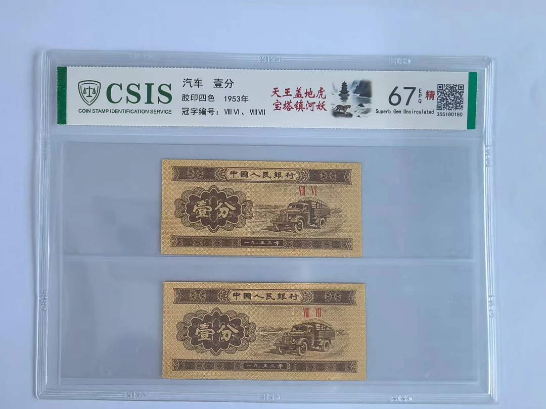第二套人民币 壹分 天王盖地虎 宝塔镇河妖  (两张一对 号码随机）