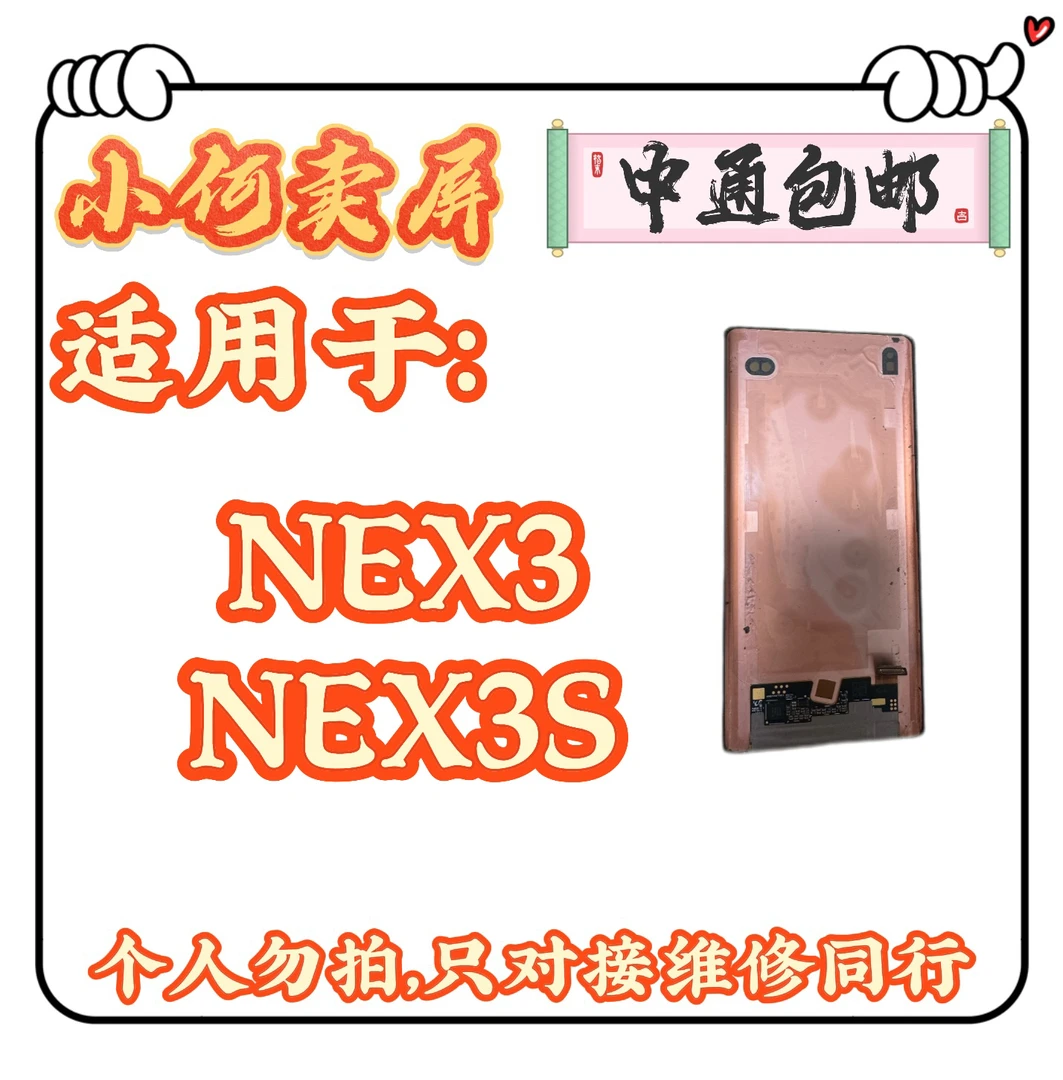 适用于NEX3、NEX3S手机液晶显示屏幕
