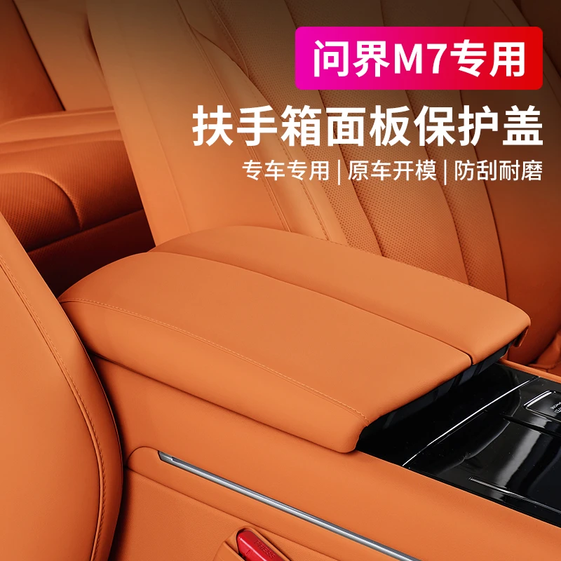 适用问界M7扶手箱增高垫中控保护盖汽车内饰改装配件m7扶手箱盖板