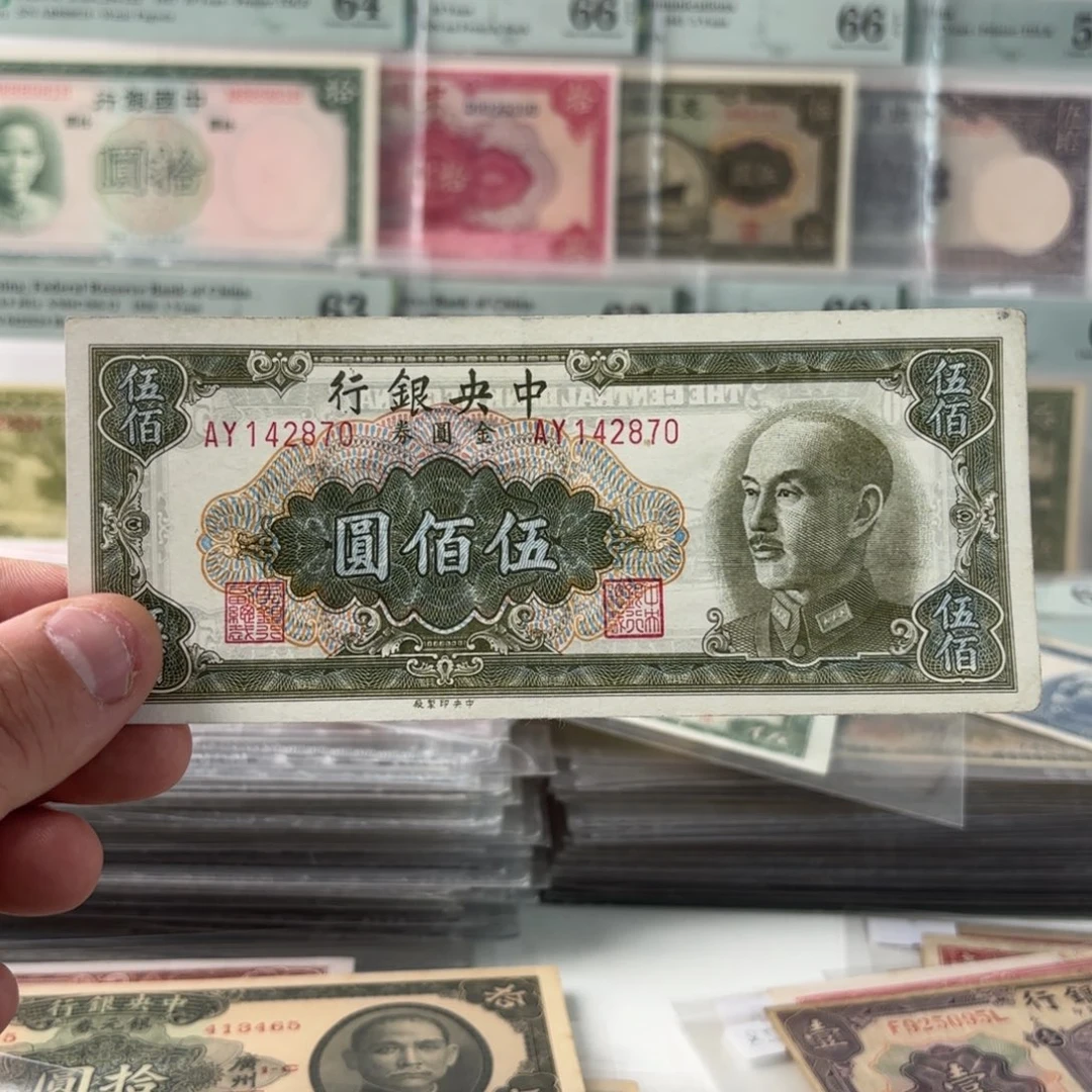 金圆券伍佰圆142870……