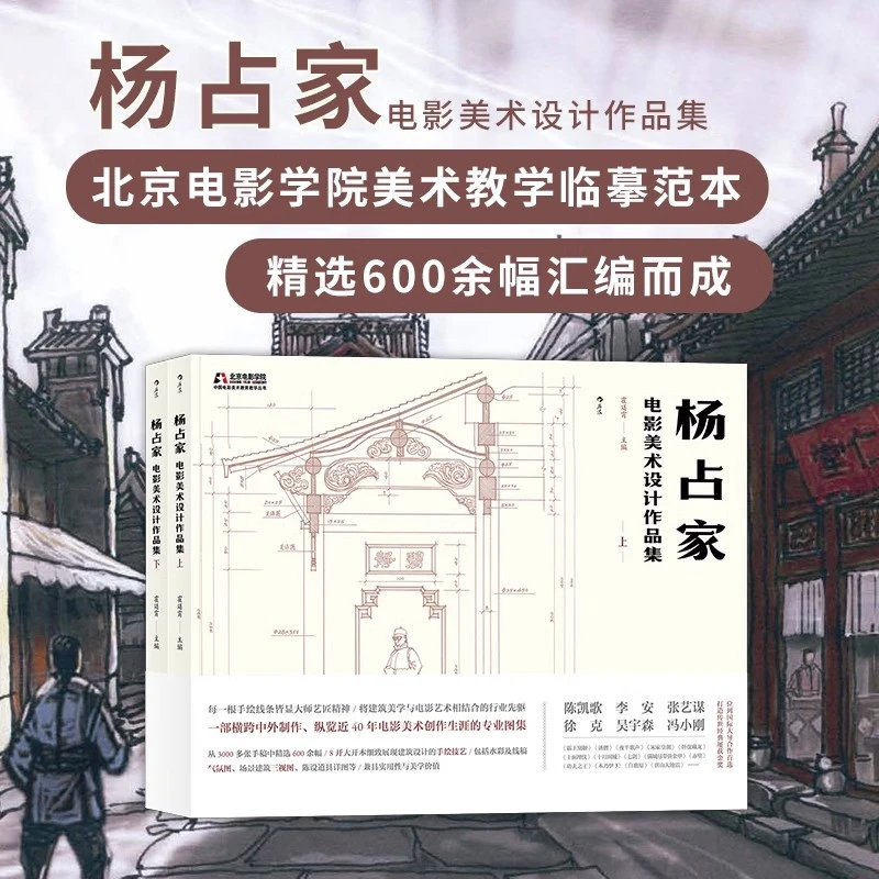 【微瑕书籍】杨占家电影美术设计作品集 全2册套装 教学临摹范本