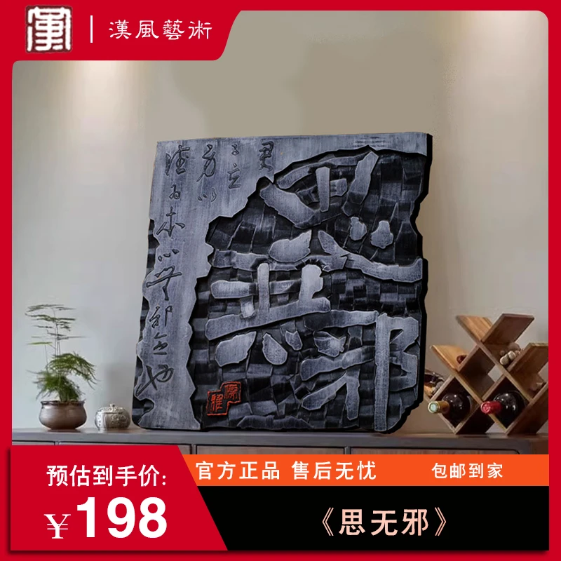 思无邪刻字艺术玄关书房客厅餐厅卧室摆件挂件木质雕刻手工上色