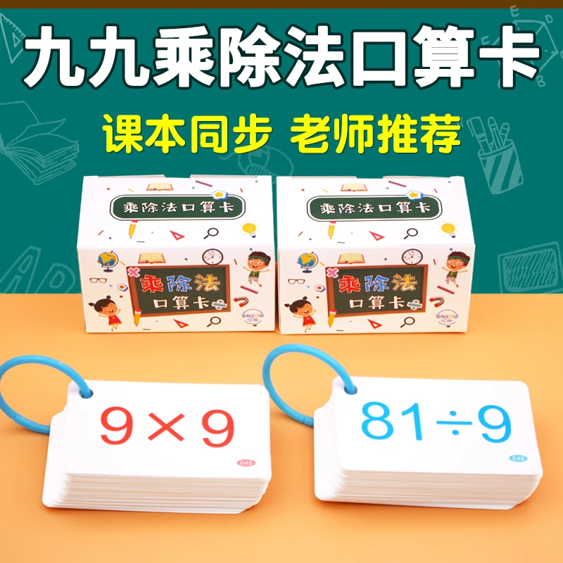 二年级上册九九乘法口诀表卡片99乘除口诀速记10秒背诵神器教具