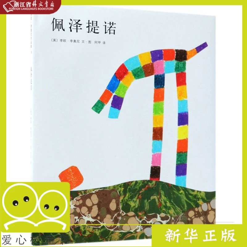 佩泽提诺(精) 新华书店正版 爱心树