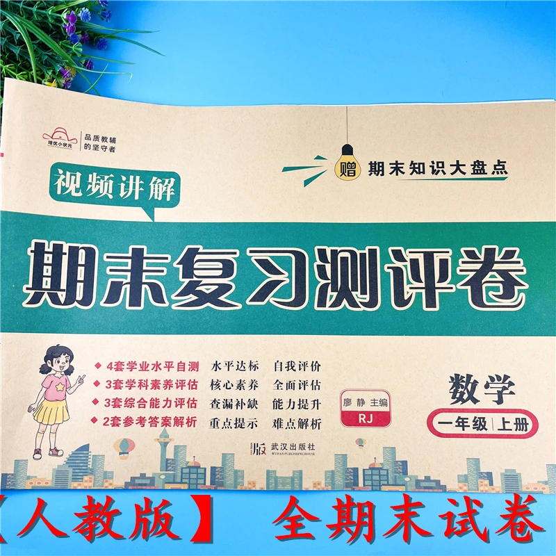 人教版一年级上册期末试卷数学期末复习测评卷一年级上册期末试卷