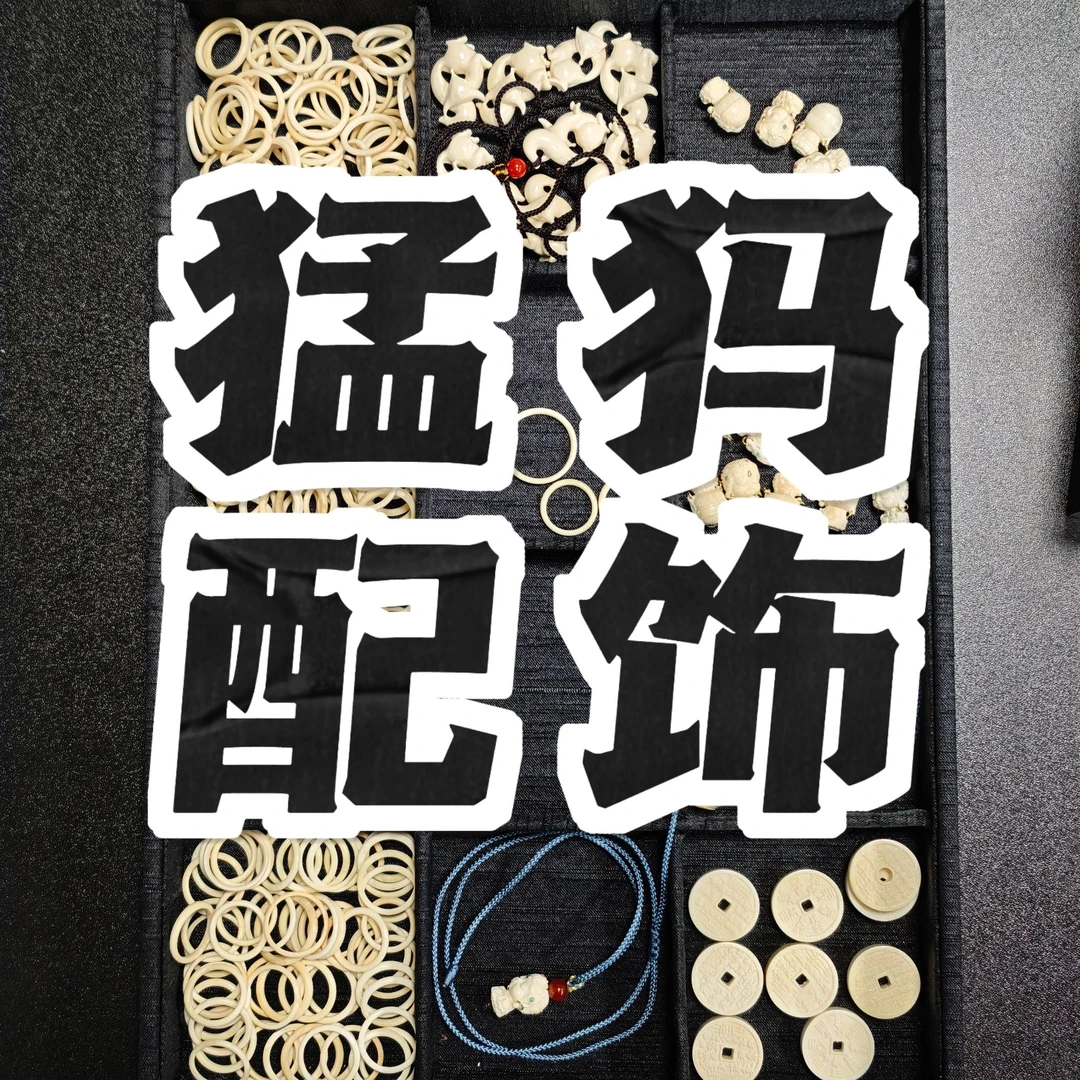 聪老板猛犸把件通用14