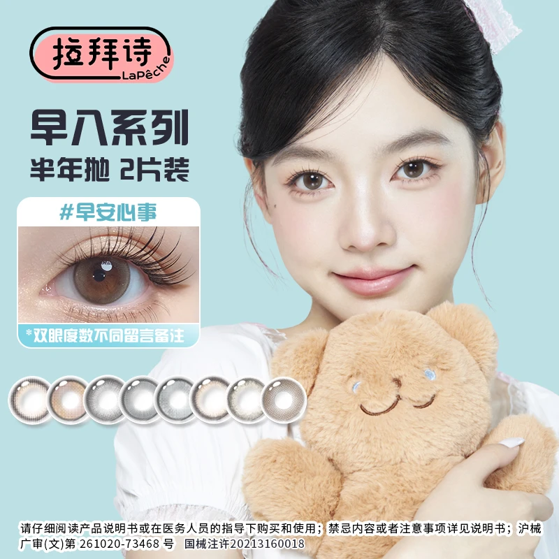 【短视频】拉拜诗<早八系列>半年抛 1副装 美瞳隐形眼镜 三明治工艺