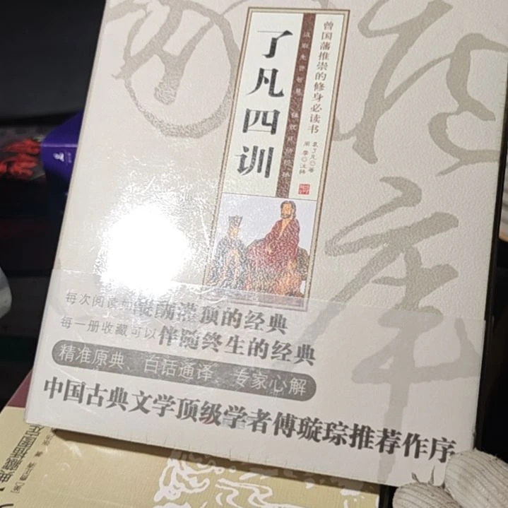了凡四训精装塑封库存书