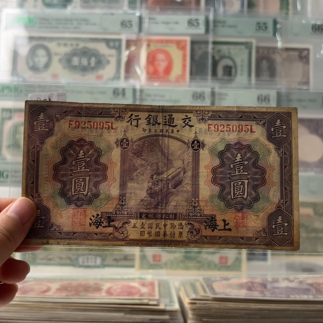 交通银行紫火车壹圆925095