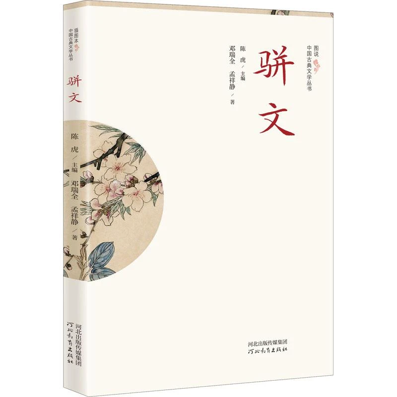 【正版包邮】 骈文 邓瑞全,孟祥静 9787554569450 河北教育出版社