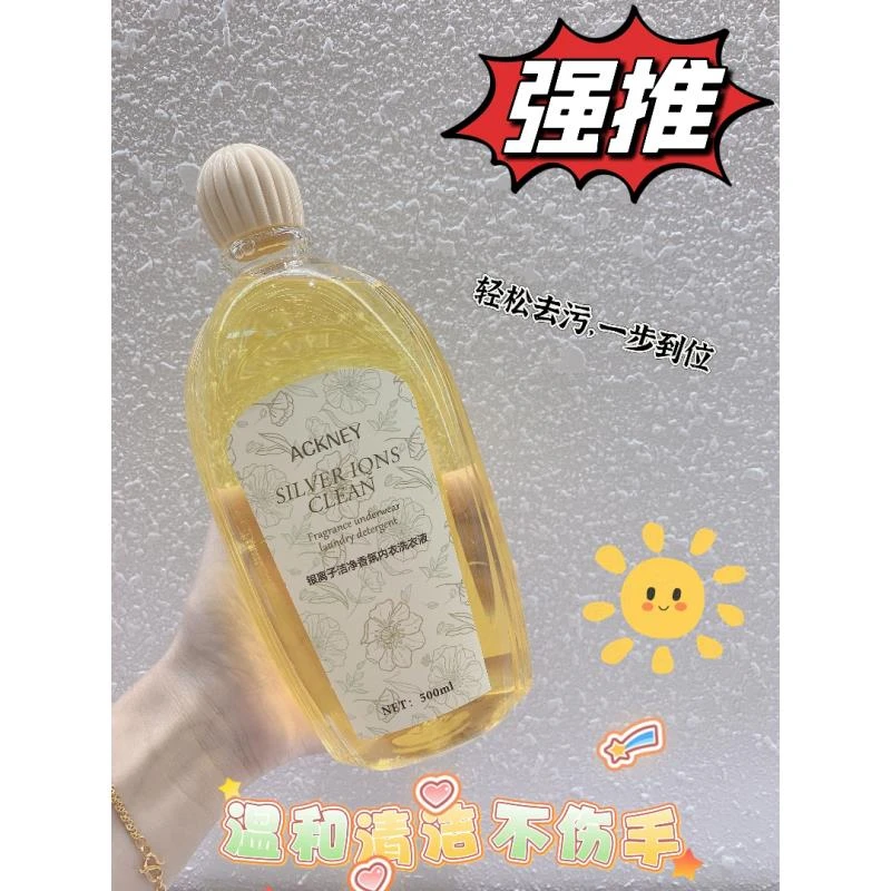 银离子洁净香氛内衣洗衣液