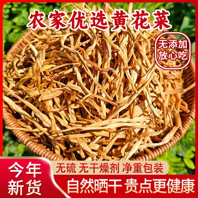 新货黄花菜干货陕西大荔特产农家日晒无硫新鲜金针菜
