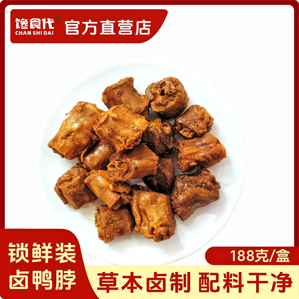 馋食代老卤鸭脖188克/盒氮气锁鲜装卤味零食小吃休闲食品