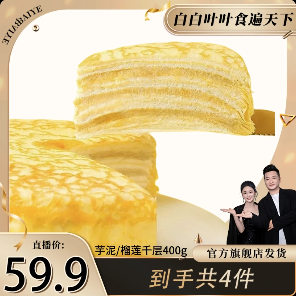 【白白叶叶专属】 榴莲千层3盒➕芋泥千层一盒需冷冻保存；