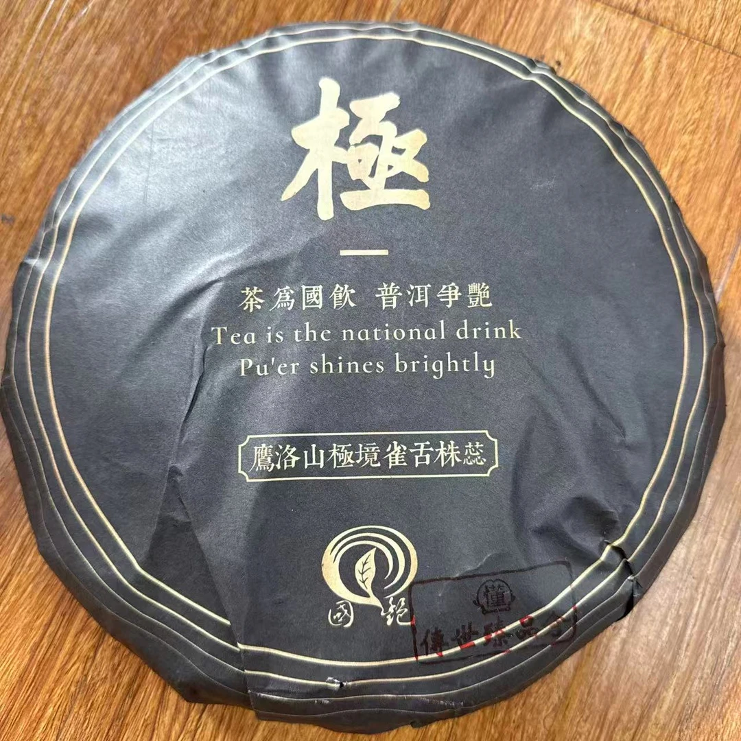 国艳“极”鹰洛山J境雀舌株蕊古树普洱茶1000g/饼  生普