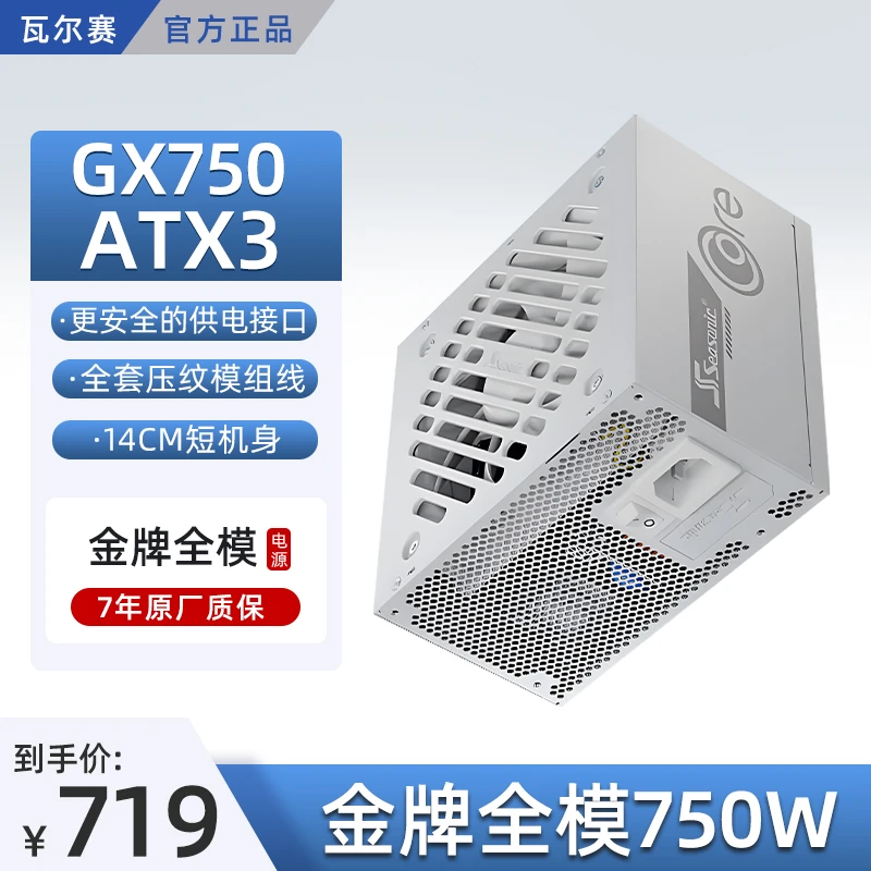 金牌全模CORE GX-750 V2 白色供电办公电竞静音台式电脑电源