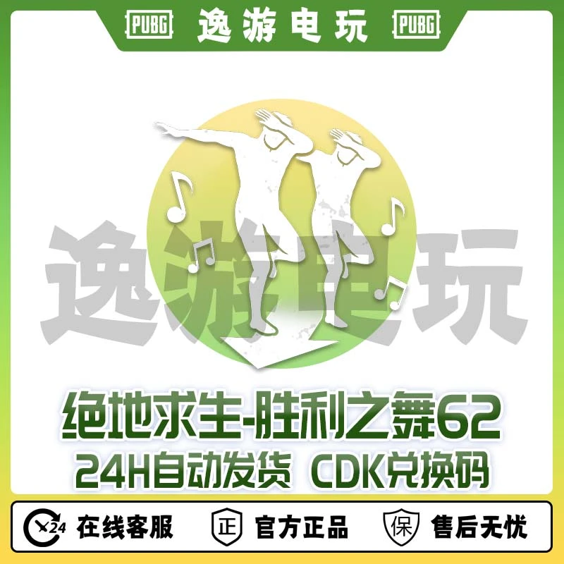 steam绝地求生PUBG舞蹈胜利之舞62CDK兑换码