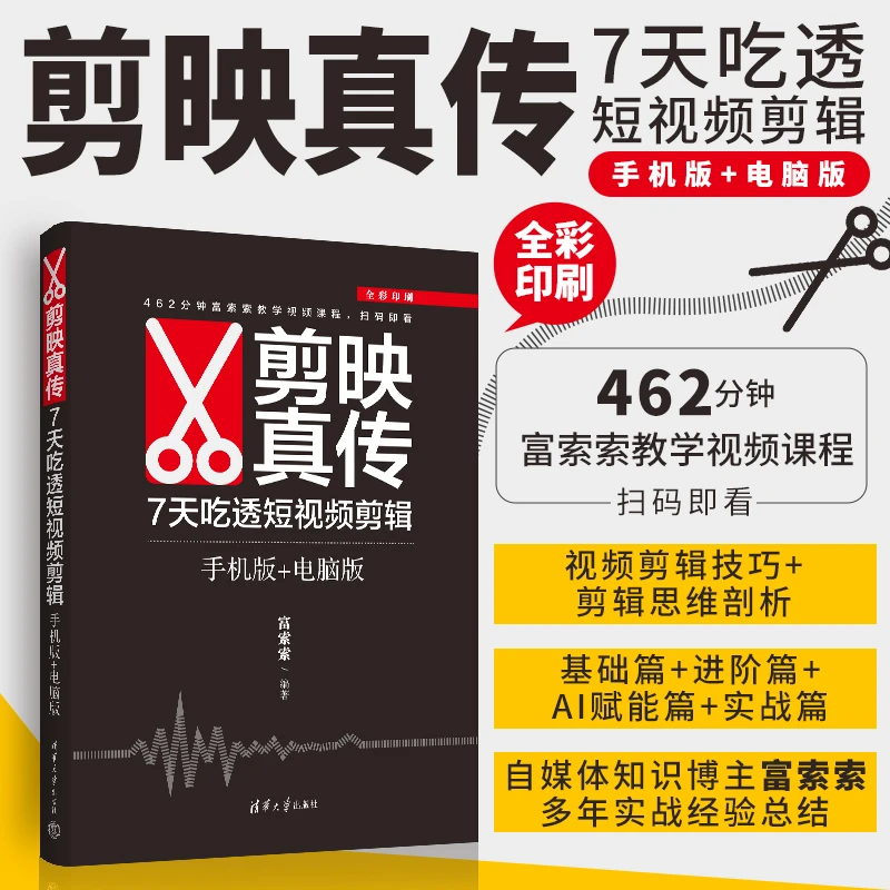 【当当】剪映真传：7天吃透短视频剪辑（手机版+电脑版）