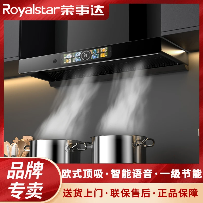 Royalstar/荣事达抽油烟机大吸力家用厨房顶吸ai语音自动清洗烟机