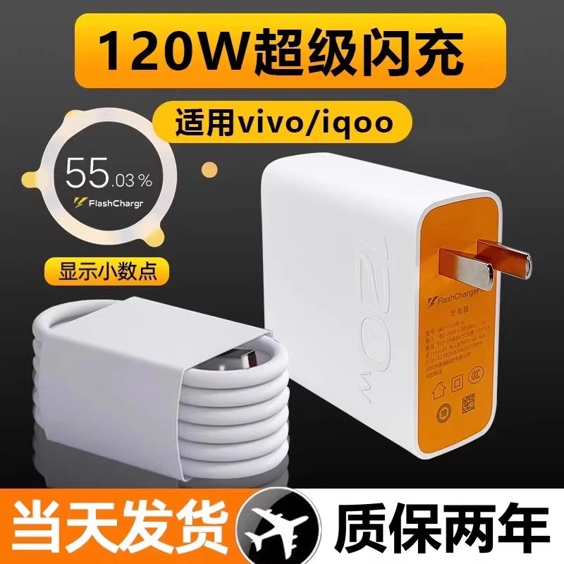 适用vivoIQOO充电器原装120W超级闪充头手机数据线快充充电线插头