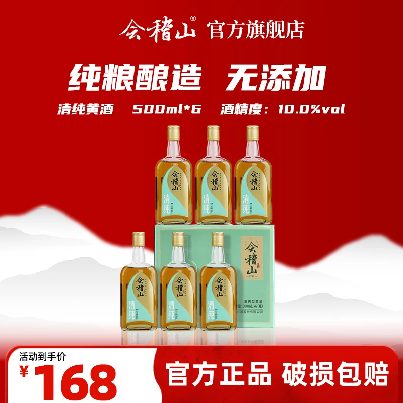 会稽山x【清纯黄酒 酒厂福利品】绍兴黄酒无添加纯酿半干500ml*6/箱