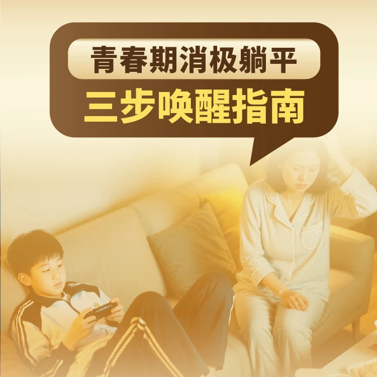 【消极躺平】三步唤醒指南线上课程