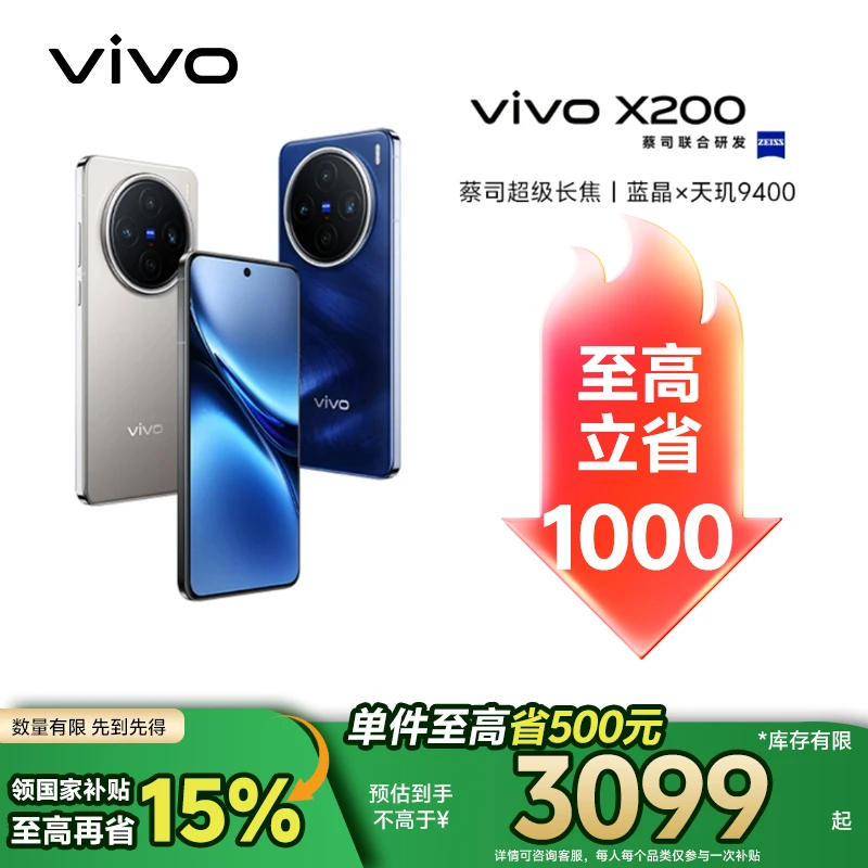 【国家补贴 12+256】vivo X200新款智能5G手机 蓝晶X天玑9400