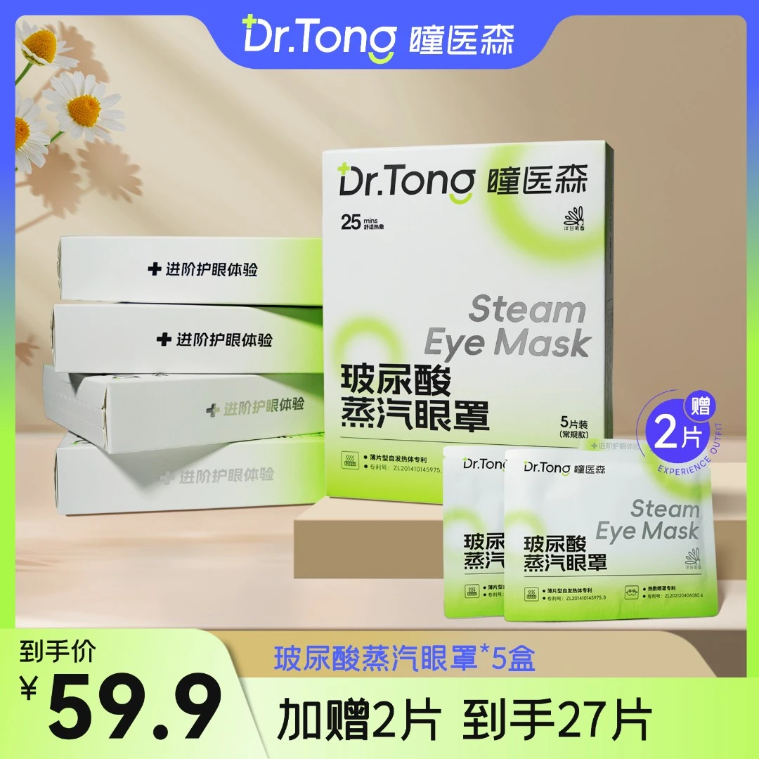 【瞳医森】蒸汽热敷眼罩持久温润补水便携式一次性眼罩27片装超薄