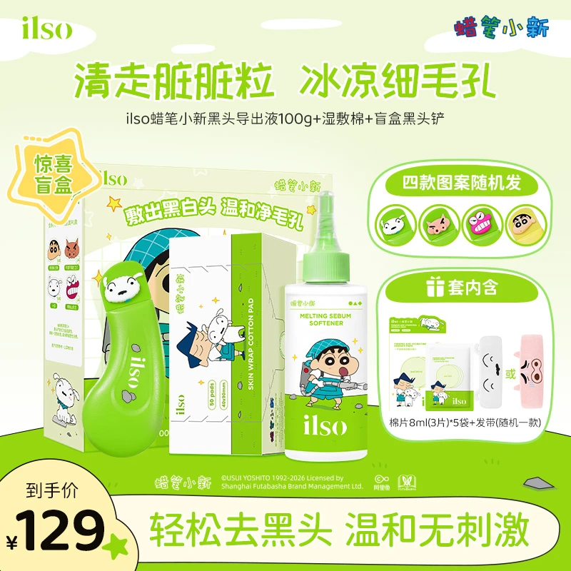 【联名上线】ILSO一苏蜡笔小新联名黑头导出液控油去黑头清洁黑头水