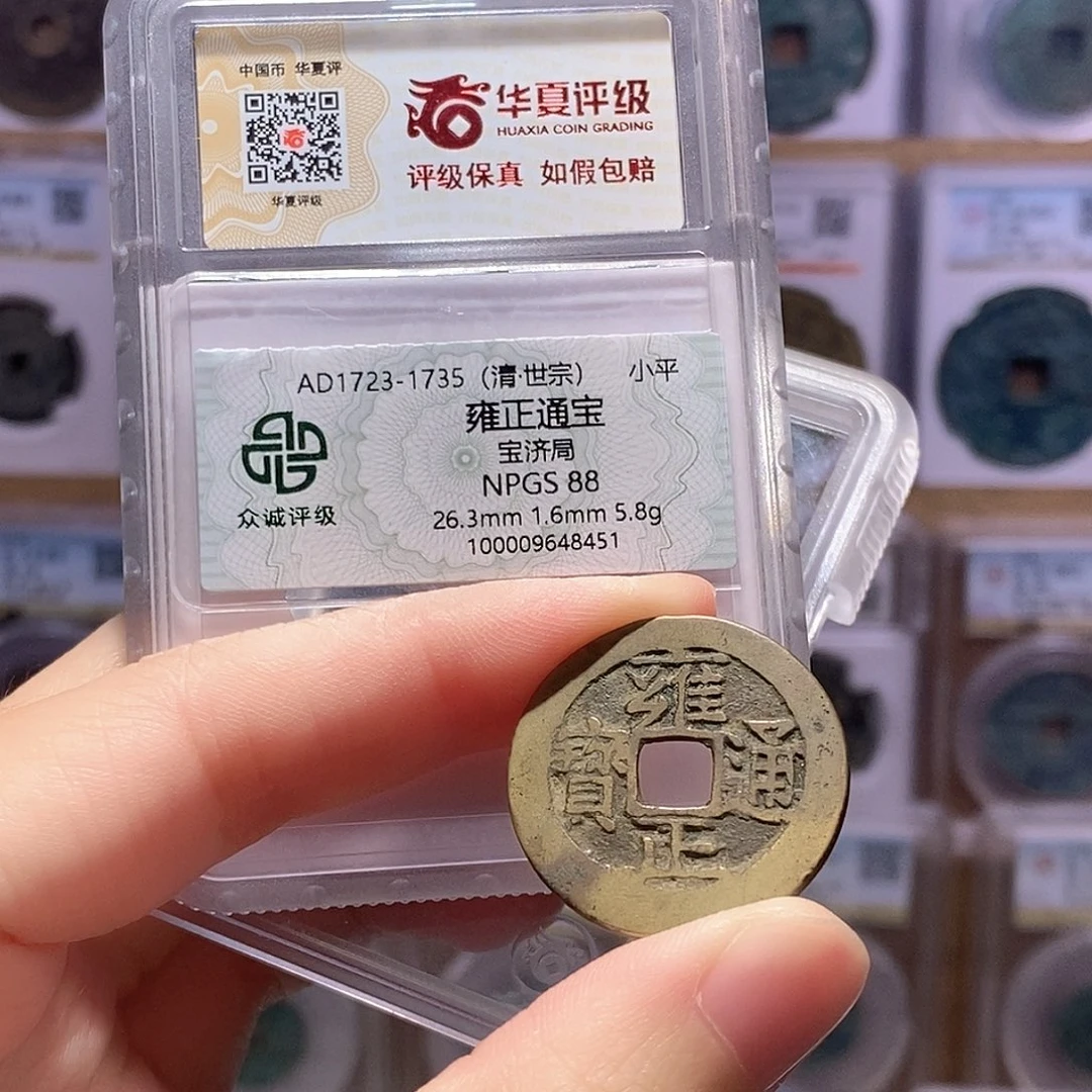 铜雍正济5.8克 双评级88分 华夏0090