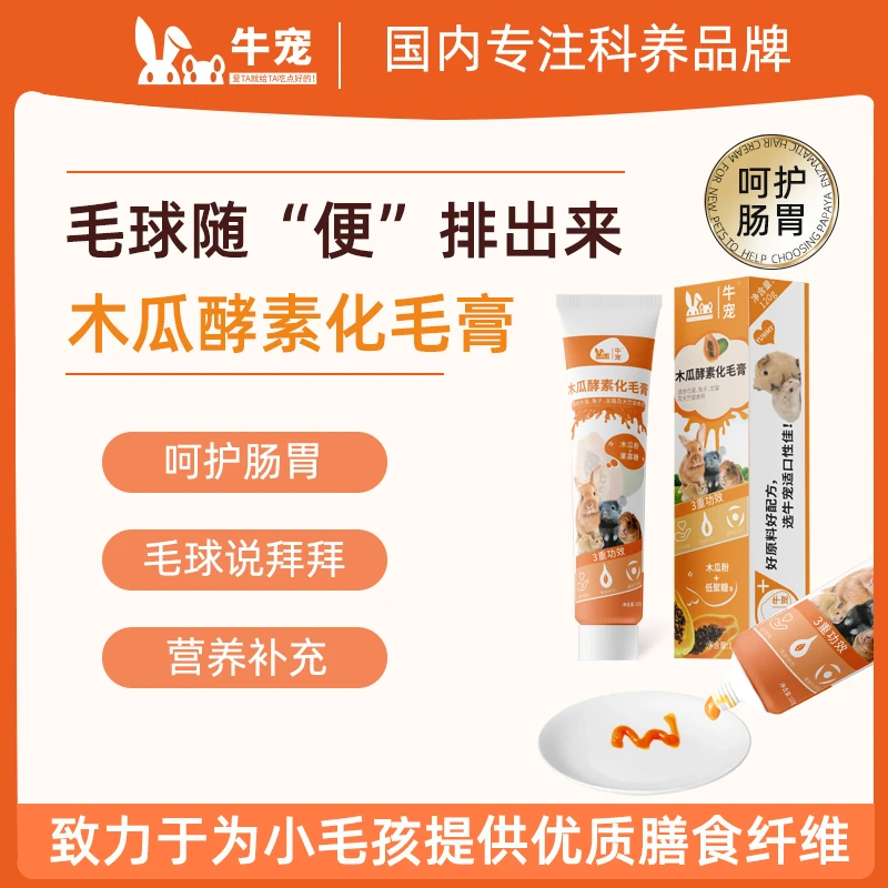牛宠健康木瓜酵素化毛膏兔子荷兰猪熊仓鼠龙猫排毛用品食用
