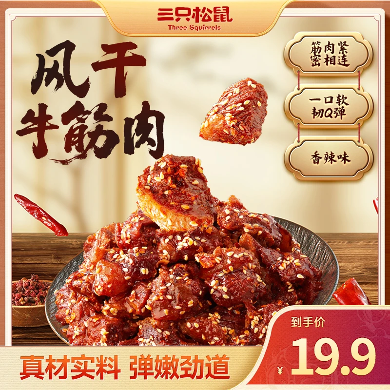 【风干麻辣牛筋肉】三只松鼠内蒙特产鲜香筋头巴脑特色即食下酒菜qq