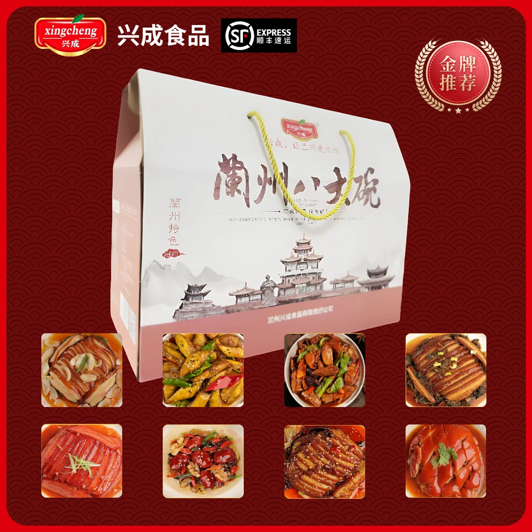 【年货礼盒】兴成食品八大碗兰州特色熟食礼盒送礼佳品甘肃特产
