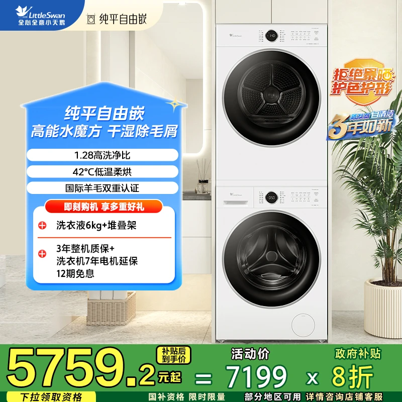小天鹅水魔方TG10V628PLUSW+TH10VH628PLUSW纯平嵌热泵洗烘套装