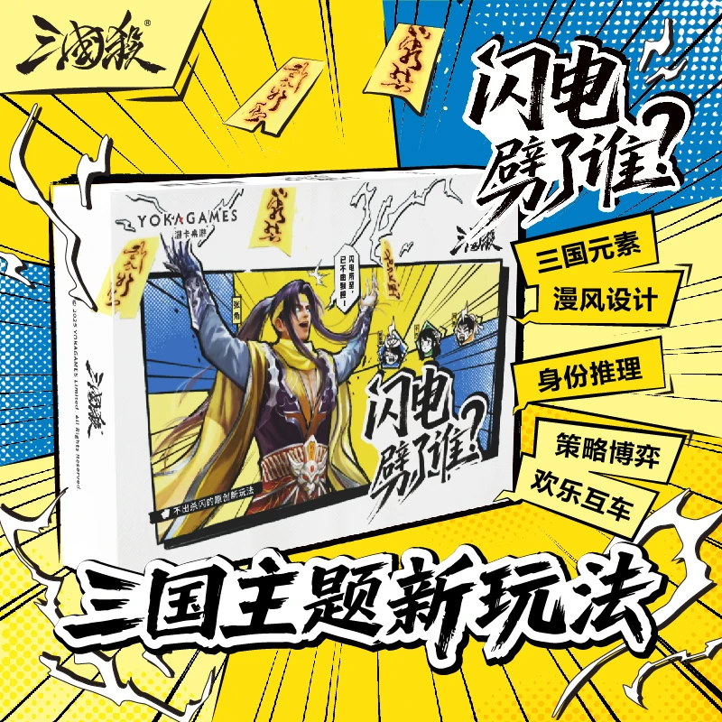 三国杀闪电劈了谁 30武将身份策略跑图新玩法 卡牌博弈聚会桌游